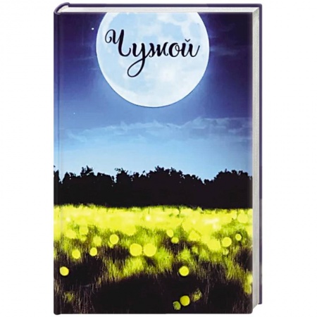 Русская современная проза, книга Записки постороннего. Книга вторая. Чужой купить по низкой цене