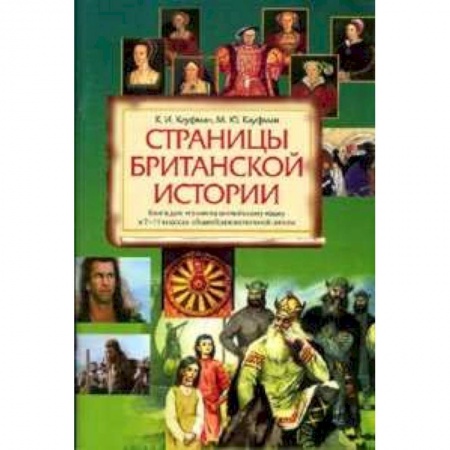 Книги, книга Страницы Британской истории 7-11кл Книга д/чтения купить по низкой цене