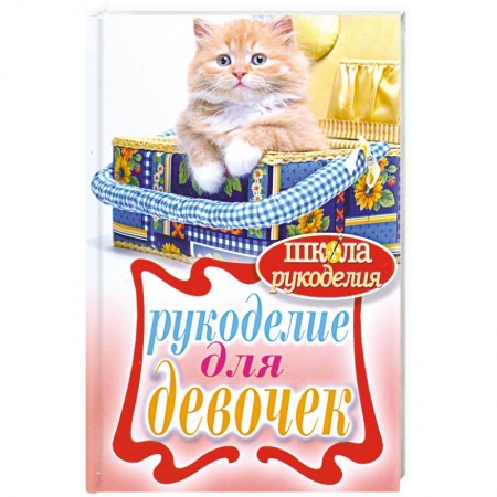 Книги, книга Рукоделие для девочек купить по низкой цене