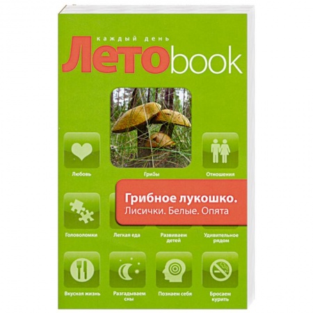 Книги, книга Грибное лукошко : Лисички. Белые. Опята. Грузди : рецепты блюд купить по низкой цене