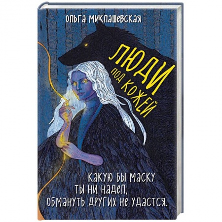 Русское фэнтези, книга Люди под кожей купить по низкой цене