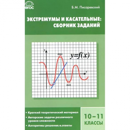 Книги, книга Экстремумы и касательные. 10-11 классы. Сборник заданий купить по низкой цене