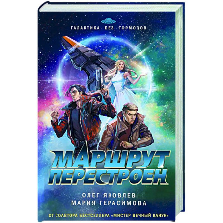 Боевая фантастика, книга Маршрут перестроен купить по низкой цене