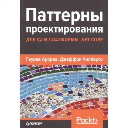 Компьютерная литература, книга Паттерны проектирования для C# и платформ. NET Core купить по низкой цене