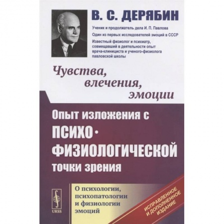 Психология, книга Чувства, влечения, эмоции: Опыт изложения с психофизиологической точки зрения. О психологи купить по низкой цене