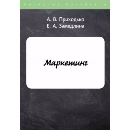 Маркетинг. Реклама, книга Маркетинг купить по низкой цене