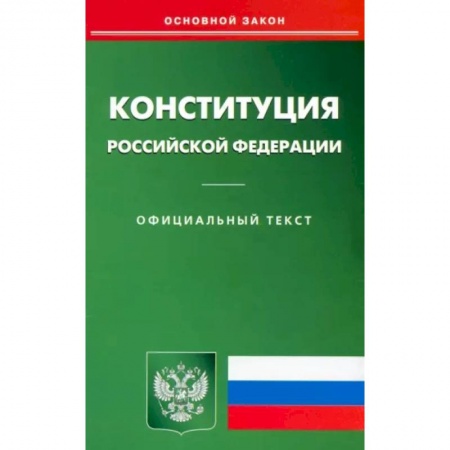 Особые виды права, книга Конституция РФ купить по низкой цене