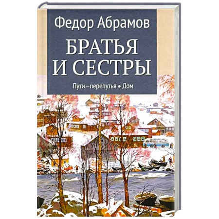 Историческая отечественная проза, книга Братья и сестры. Книга.3. Пути-перепутья.  Книга 4.  Дом купить по низкой цене