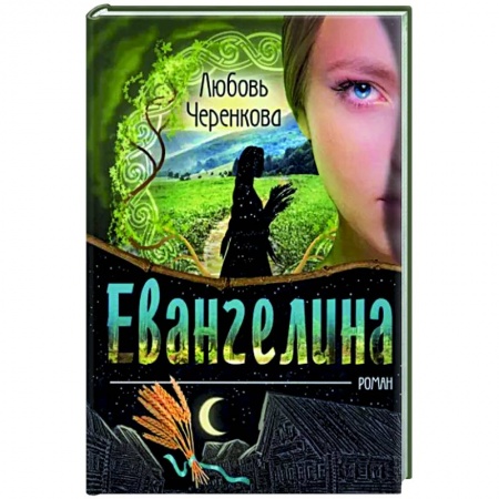 Исторический роман, книга Евангелина купить по низкой цене