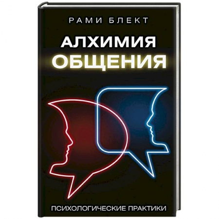 Практическая эзотерика, книга Алхимия общения купить по низкой цене