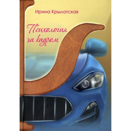 Психология, книга Психология за кадром купить по низкой цене