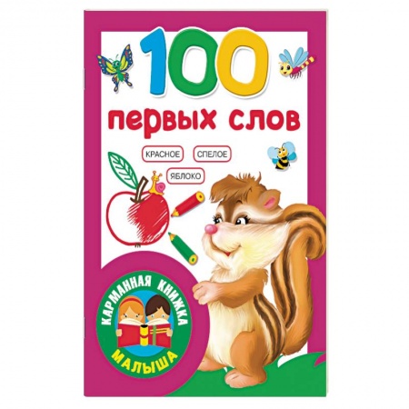 Книги для самых маленьких (0-3 года), книга 100 первых слов купить по низкой цене