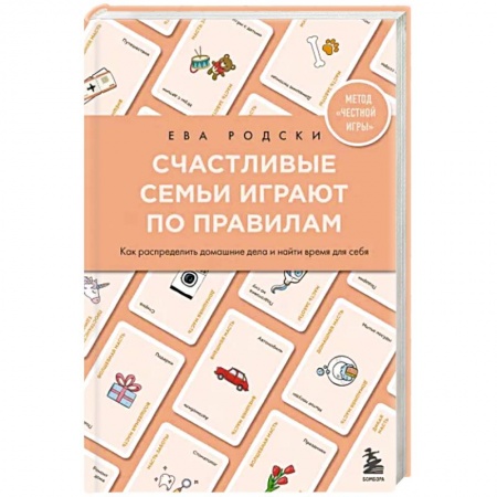 Психология личности, книга Счастливые семьи играют по правилам купить по низкой цене