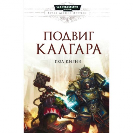 Боевая фантастика, книга Подвиг Калгара купить по низкой цене