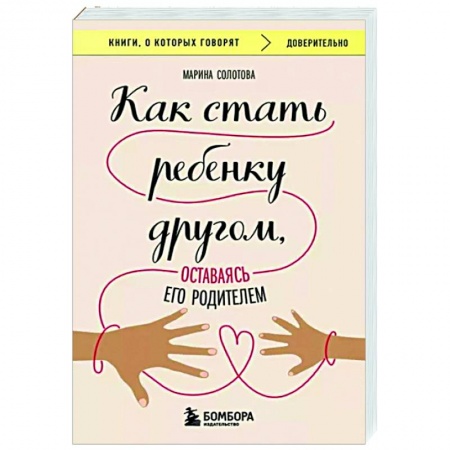 Психология для родителей, книга Как стать ребенку другом, оставаясь его родителем купить по низкой цене