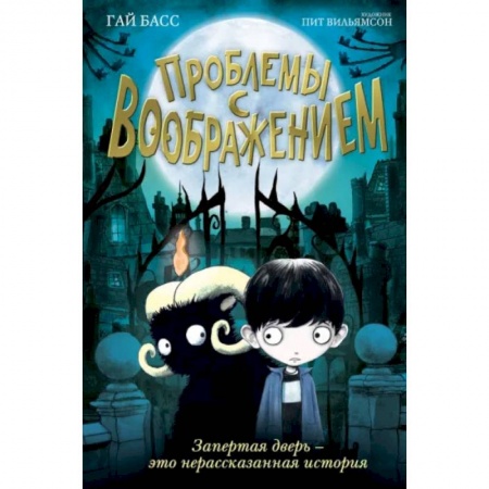 Мистика. Фантастика. Фэнтези, книга Проблемы с воображением (выпуск 1) купить по низкой цене