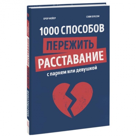 Психология, книга 1000 способов пережить расставание с парнем или девушкой купить по низкой цене