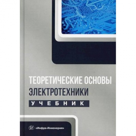Электросвязь, электроакустика, радиосвязь, книга Теоретические основы электротехники купить по низкой цене