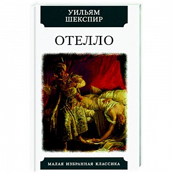 Отелло. Трагедии Отелло. Трагедии