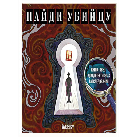 Раскраски на любой вкус, книга Найди убийцу. Книга-квест для детективных расследований купить по низкой цене