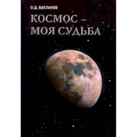 Дневники. Письма. Записки, книга Космос - моя судьба. Том 4. Записки и воспоминания купить по низкой цене
