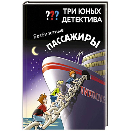 Приключения. Детективы, книга Три юных детектива. Безбилетные пассажиры купить по низкой цене