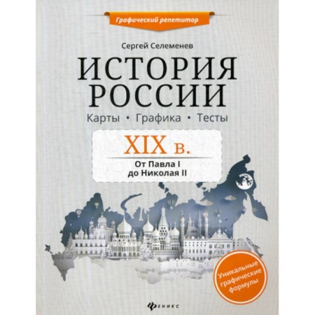 История, книга История России. XIX в. Карты. Графика. Тесты: от Павла I до Николая II купить по низкой цене
