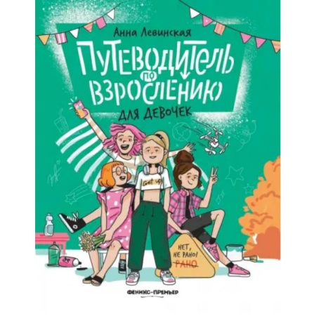 О любви и сексе для детей и подростков, книга Путеводитель по взрослению для девочек купить по низкой цене