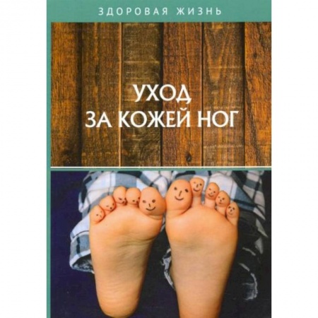 Красота и здоровье, книга Уход за кожей ног купить по низкой цене