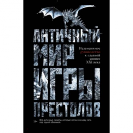 Комиксы. Манга, книга Античный мир 'Игры Престолов' купить по низкой цене