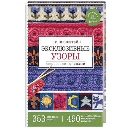 Вязание, книга Эксклюзивные узоры для вязания спицами купить по низкой цене