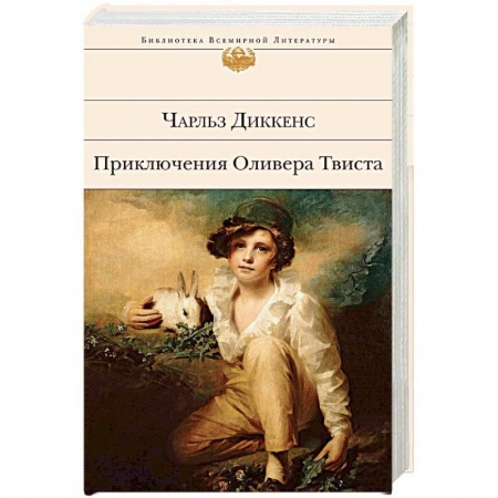 Зарубежная классика, книга Приключения Оливера Твиста купить по низкой цене