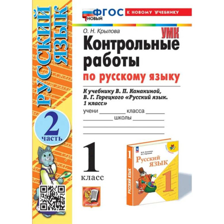 Русский язык. Учебные пособия, книга Контрольные работы Русский язык 1 класс Часть 2 купить по низкой цене