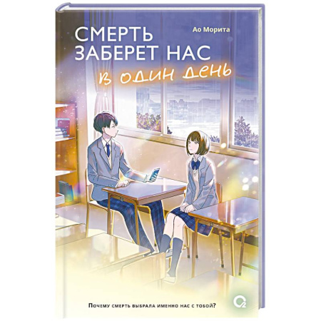 Зарубежный любовный роман, книга Смерть заберет нас в один день купить по низкой цене
