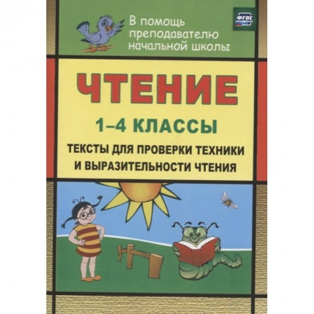 Развитие речи. Чтение, книга Чтение. 1-4 классы. Тексты для проверки техники и выразительности чтения. ФГОС купить по низкой цене