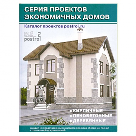 Книги, книга Каталог проектов загородных домов: Серия проектов экономичных домов: Кирпичные. Пенобетонные. Деревянные: Выпуск 5 купить по низкой цене
