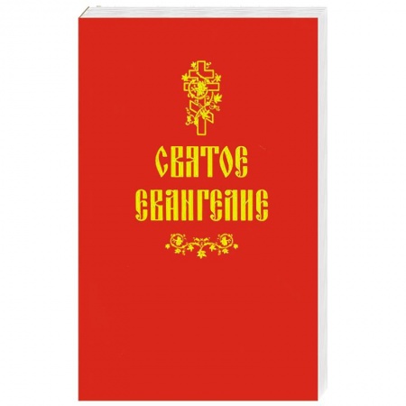 Христианство, книга Святое Евангелие купить по низкой цене