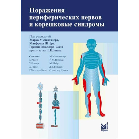 Неврология, книга Поражения периферических нервов и корешковые синдромы купить по низкой цене