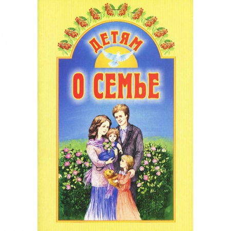 Сборники произведений и хрестоматии для детей, книга Детям о семье купить по низкой цене