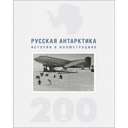 Науки о Земле, книга Русская Антарктика.200 лет.История в иллюстрациях купить по низкой цене