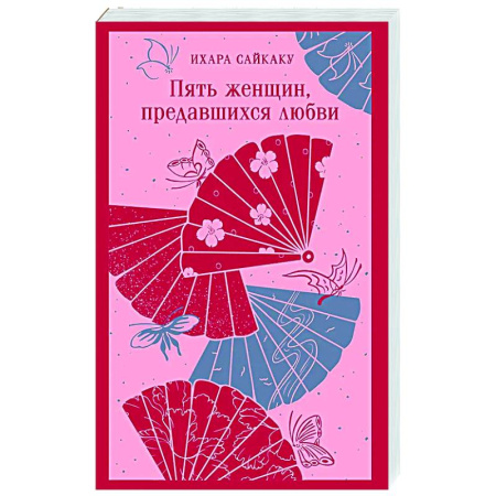 Зарубежная классика, книга Пять женщин, предавшихся любви купить по низкой цене