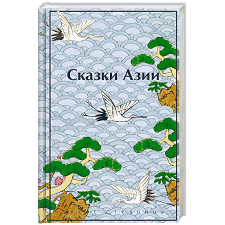 Зарубежная современная проза, книга Сказки Азии купить по низкой цене