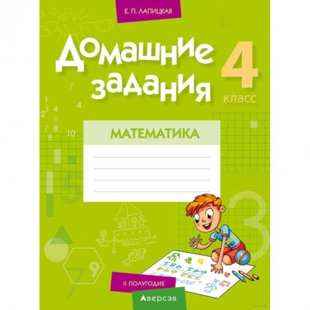 Математика. Алгебра. Геометрия, книга Математика.  4 кл. Домашние задания ( II полугодие) купить по низкой цене