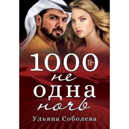 Отечественный любовный роман, книга 1000 не одна ночь купить по низкой цене