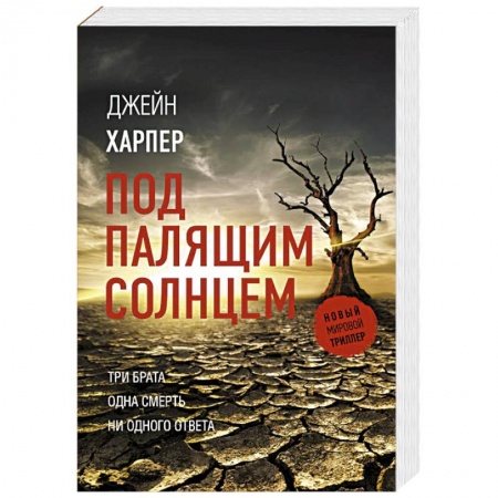 Зарубежный детектив, книга Под палящим солнцем купить по низкой цене