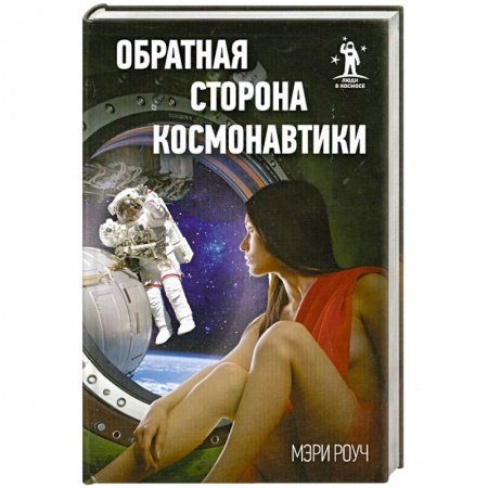 Книги, книга Обратная сторона космонавтики купить по низкой цене