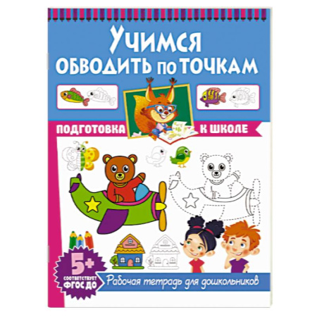 Письмо, мелкая моторика, книга Учимся обводить по точкам. Рабочая тетрадь для дошкольников купить по низкой цене