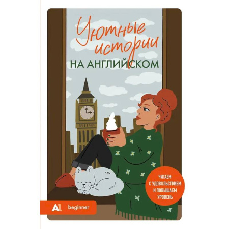 Чтение на английском языке, книга Уютные истории на английском. Читаем с удовольствием и повышаем уровень (А1) купить по низкой цене