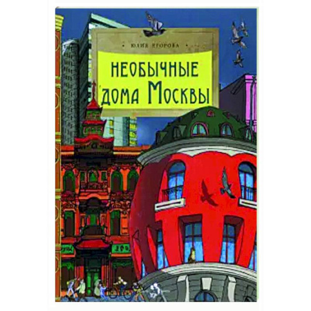 История России, книга Необычные дома Москвы купить по низкой цене