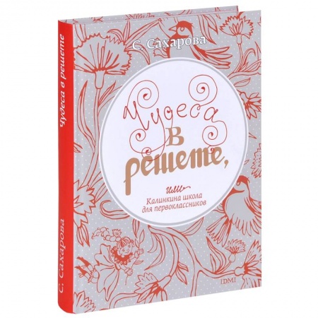 Книги, книга Чудеса в решете,или Калинкина школа для первоклассников купить по низкой цене